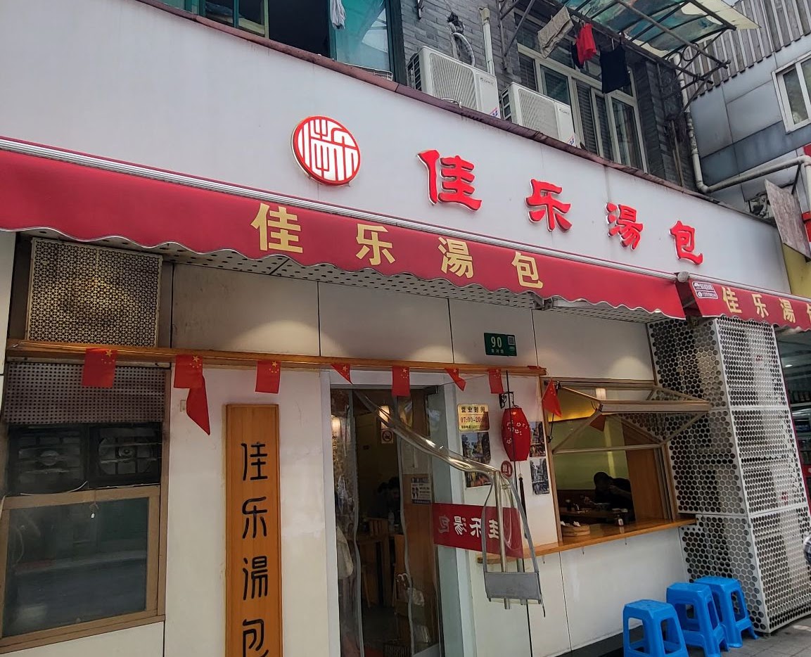 Storefront of Jia Jia Tang Bao